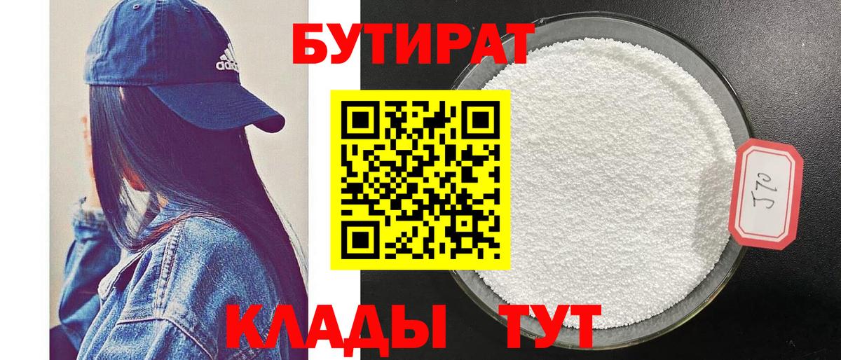 БУТИРАТ бутандиол  Вход с VPN  Канаш 