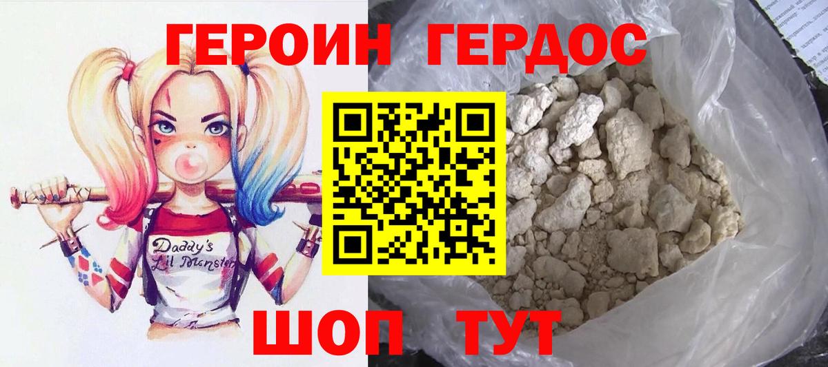 ГЕРОИН Heroin Канаш